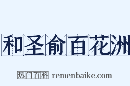 和圣俞百花洲是什么意思的图片